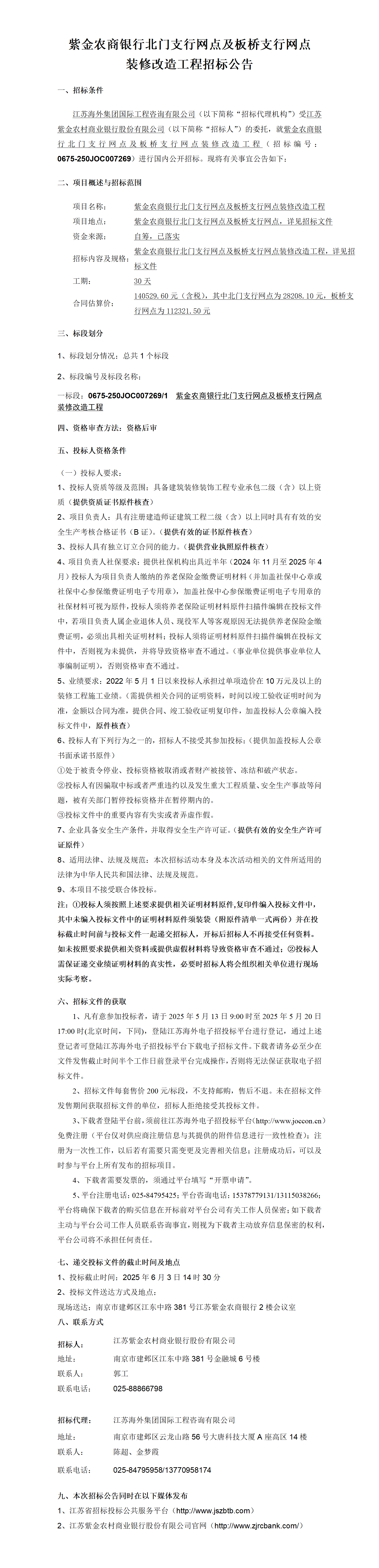 紫金农商银行北门支行网点及板桥支行网点装修改造工程招标公告